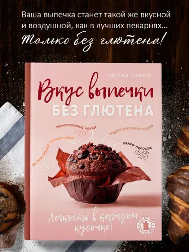 Вкус выпечки без глютена. Легкость в каждом кусочке! | Савко Лилия Мефодьевна