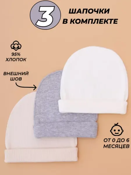 KIBI Шапки для новорожденного тонкие