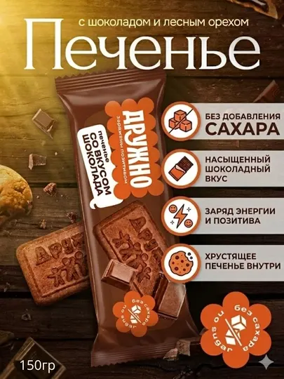 Печенье "Дружно" со вкусом шоколада БЕЗ САХАРА, хрустящее 150гр