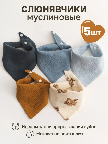 BABY MICHELLE Слюнявчики для новорожденных 5 шт