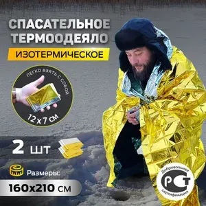 Термоодеяло спасательное в аптечку 2шт