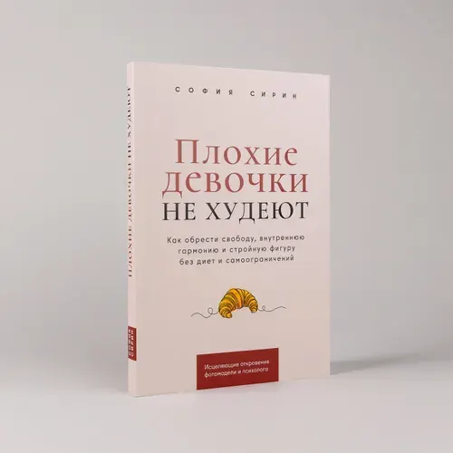Плохие девочки не худеют: Как обрести свободу, внутреннюю гармонию и стройную фигуру без диет и самоограничений | Сирин София