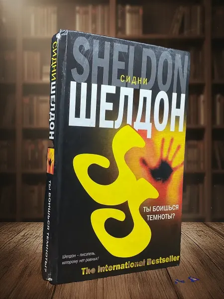Книги из прошлого (УЦЕНКА) Ты боишься темноты
