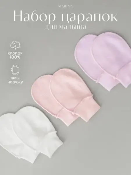 Marina Textile Комплект царапки для новорожденных 3 шт