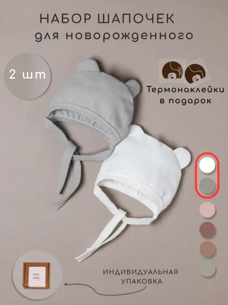 WITH CARE Чепчик для новорожденного 2 шт