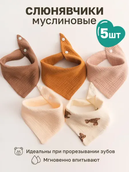 BABY MICHELLE Слюнявчики для новорожденных 5 шт