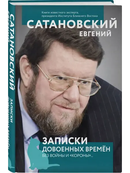 Эксмо Записки довоенных времен. Без войны и "короны"