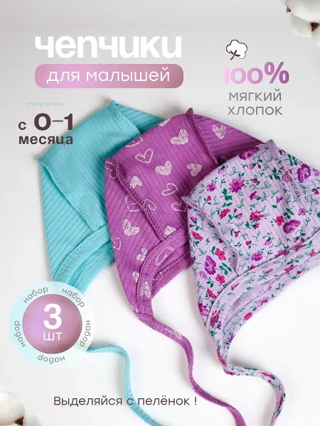 Polismile Чепчики для новорожденных набор 3 шт