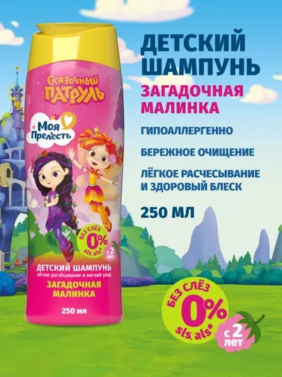 Детский шампунь для волос для девочек без слез Моя Прелесть Загадочная малинка 250 мл
