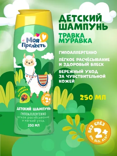 Детский шампунь для волос для девочек без слез Моя Прелесть Травка-муравка 250 мл