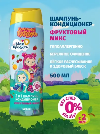Детский шампунь - кондиционер для волос без слез Моя Прелесть Фруктовый микс 500 мл