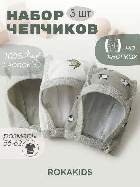 ROKAKIDS Чепчик для новорожденных 3 шт