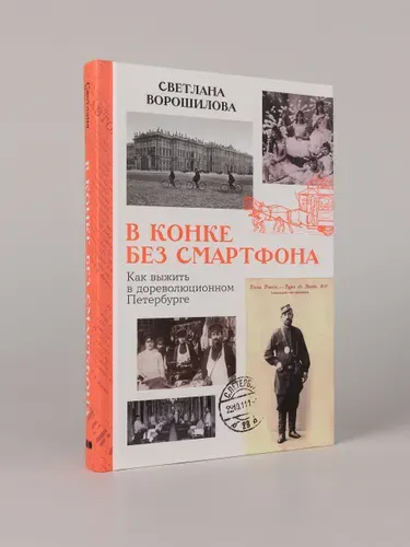 В конке без смартфона: Как выжить в дореволюционном Петербурге | Ворошилова Светлана