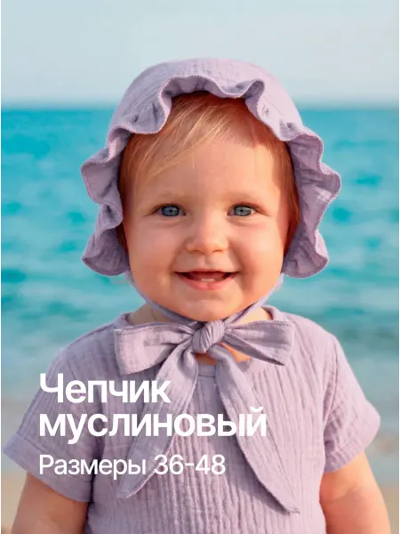 Cauris Чепчик муслиновый