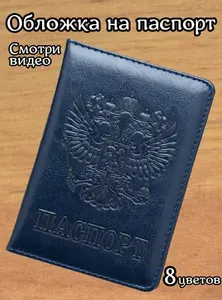 Обложка для паспорта