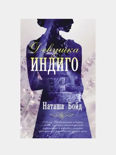 Наташа Бойд. Девушка индиго