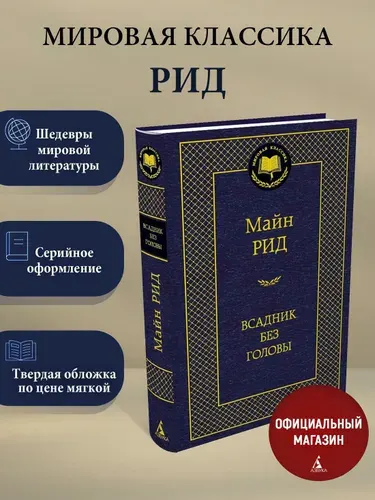 Всадник без головы | Рид Томас Майн