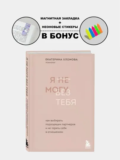 Я не могу без тебя, Как выбирать подходящих партнеров и не терять себя в отношениях, Екатерина Хломова
