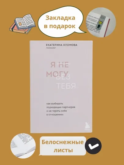 Книга "Я не могу без тебя. Как выбирать подходящих партнеров и не терять себя в отношениях"