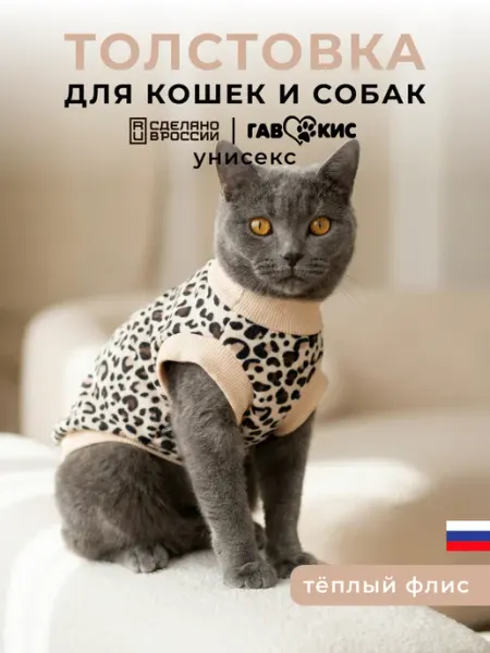 ГавКис Толстовка без рукавов для кошек и собак мелких пород