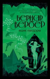 Ящик Пандоры | Книга б/у