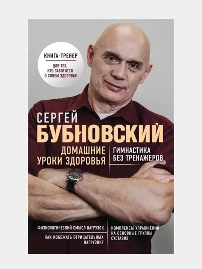 Эксмо Домашние уроки здоровья. Гимнастика без тренажеров