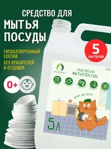 Средство для мытья посуды 5 л/ Для детской посуды/ Без запаха/ Гипоаллергенное