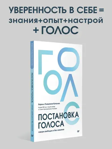 Постановка голоса. Говори свободно и без зажимов / книги по психологии и саморазвитию | Плешаков-Качалин Кирилл