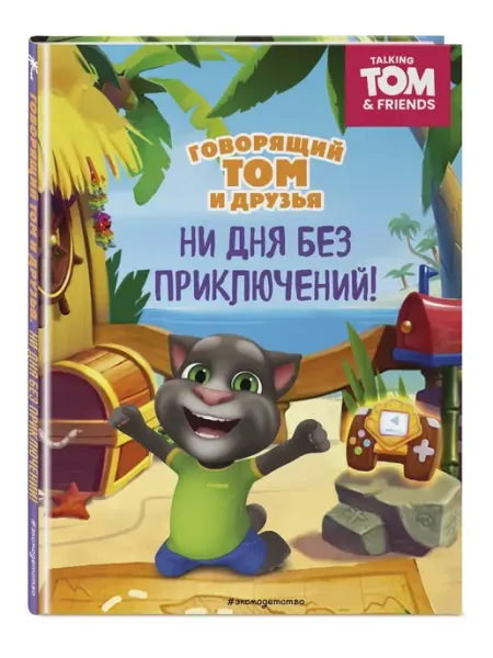 Эксмо Говорящий Том и Друзья. Ни дня без приключений!
