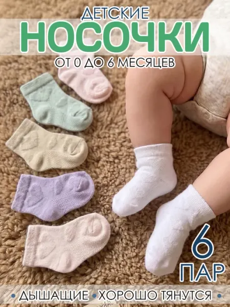 SKIPPY kids Носочки для новорожденных набор 6 шт