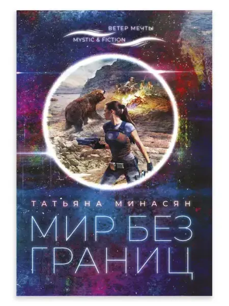 ИД Городец Мир без границ Фантастика и фэнтези в мягкой обложке