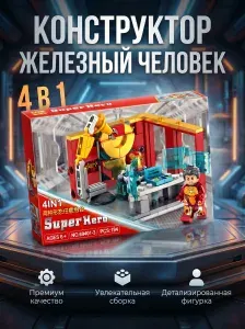 Детский конструктор. Железный человек