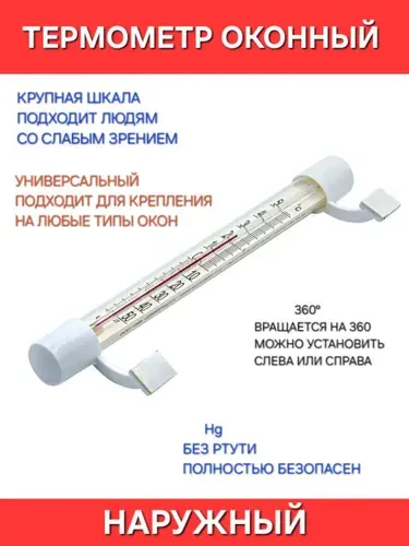 Термометр на липучке наружный, Градусник без ртутный на окно, универсальный