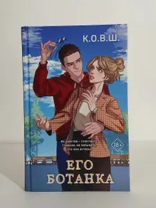 Его ботанка | К.О.В.Ш. | Книга б/у
