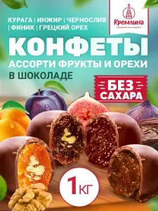 Конфеты шоколадные из сухофруктов без сахара Микс: Чернослив с грецким орехом, Курага с грецким орехом, Инжир и Финик, пакет 1 кг