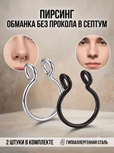 Пирсинг обманка без прокола в септум 2 штуки. Зажим сережка клипса, имитация пирсинга в нос, в губу, в ухо, в соски