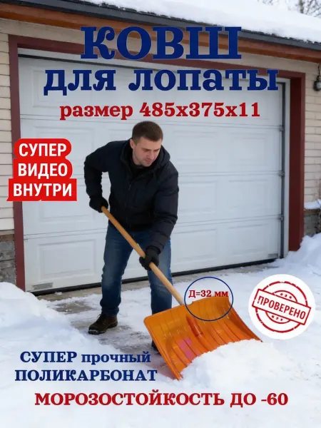 Дачный Эксперт Лопата для снега ковш из поликарбоната без черенка