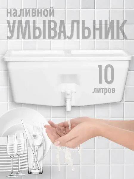 ЭлБэт Умывальник дачный пластиковый без подогрева 10 л