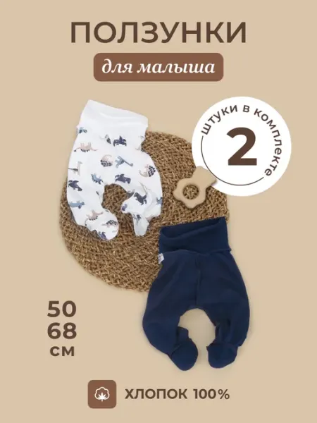 KiDi Ползунки для новорожденных 2 штуки