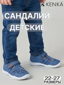 Сандалии KENKA В садик
