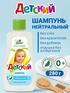 Шампунь детский для девочек и мальчиков, без слез, нейтральный, 280 мл