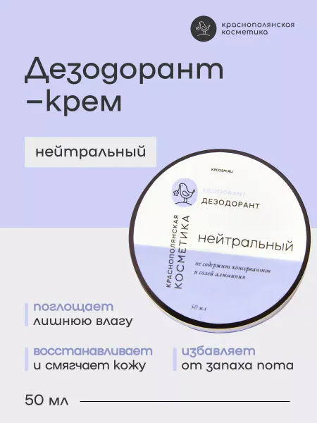 КРАСНОПОЛЯНСКАЯ КОСМЕТИКА Дезодорант - крем твердый для тела натуральный без запаха