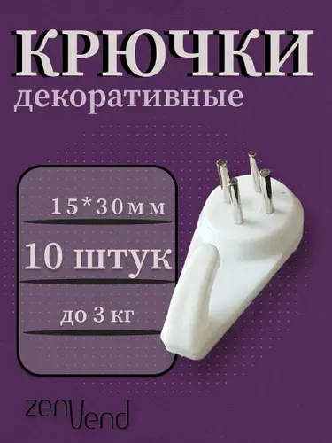 Крючки для картин фоторамок и декора без сверления, 10 штук