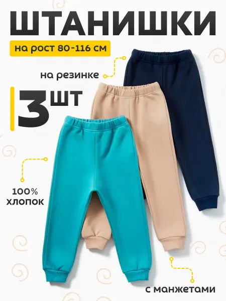 DiMMi Штанишки домашние детские набор 3 шт