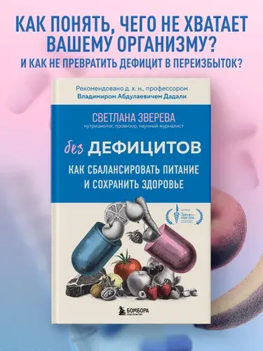 Без дефицитов. Как сбалансировать питание и сохранить здоровье | Зверева Светлана Олеговна