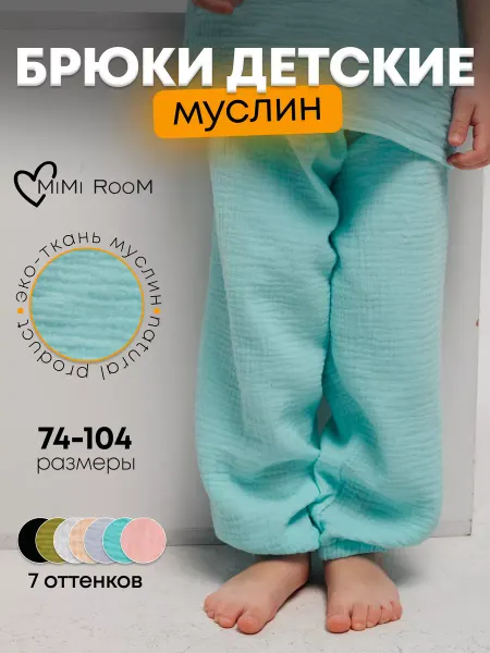 MimiRoom Брюки из муслина