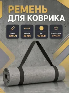 Ремень для коврика
