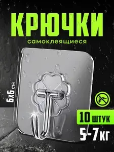 Крючки самоклеющиеся для ванной, прозрачные, 10 штук