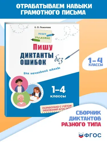 Пишу диктанты без ошибок: для начальной школы | Пожилова Елена Олеговна