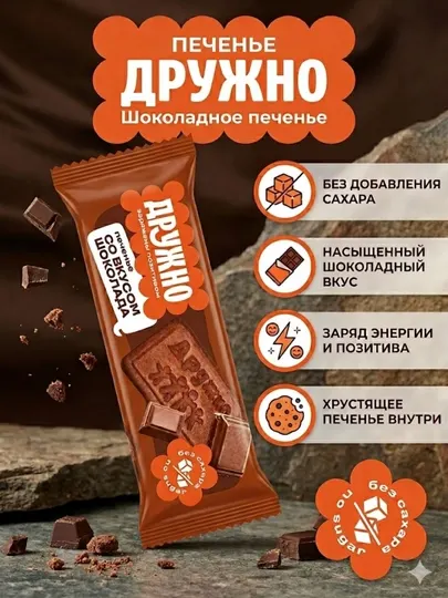 Шоколадное печенье «Дружно» — без добавления сахара 150гр
